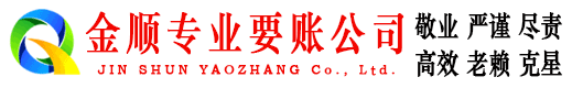玉环金顺要债公司
